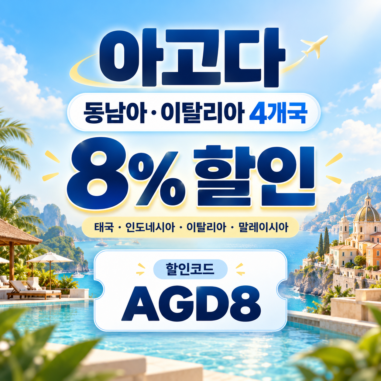아고다 동남아·이탈리아 4개국 8% 할인코드