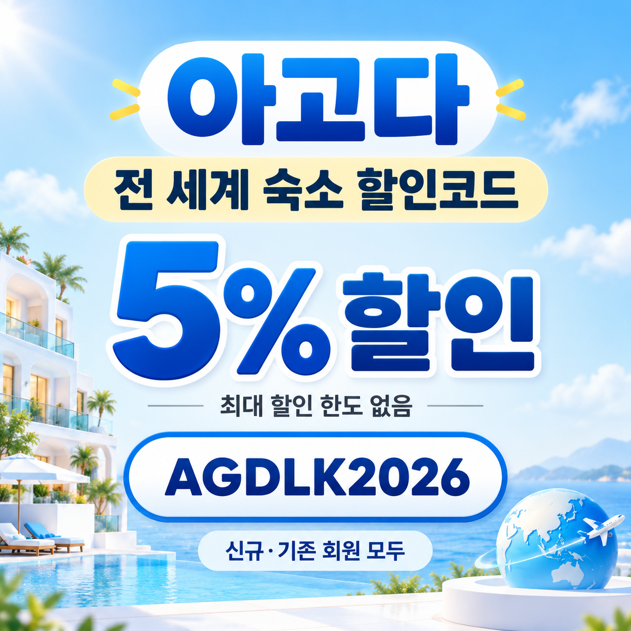 아고다 전 세계 숙소 5% 할인코드