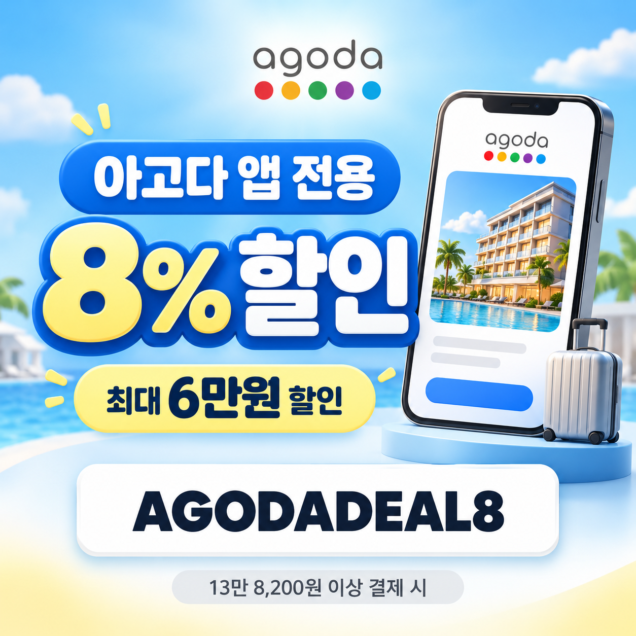 아고다 앱 전용 8% 할인코드
