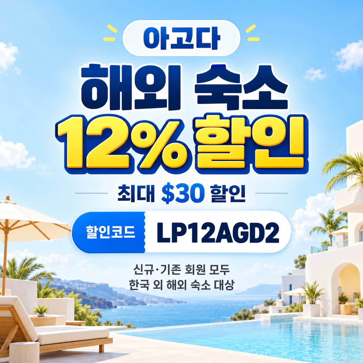 아고다 해외 숙소 12% 할인코드