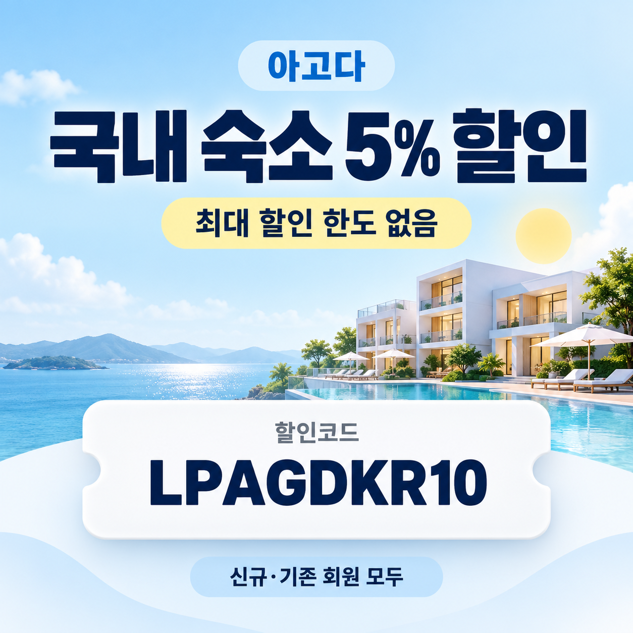 아고다 국내 숙소 5% 할인코드