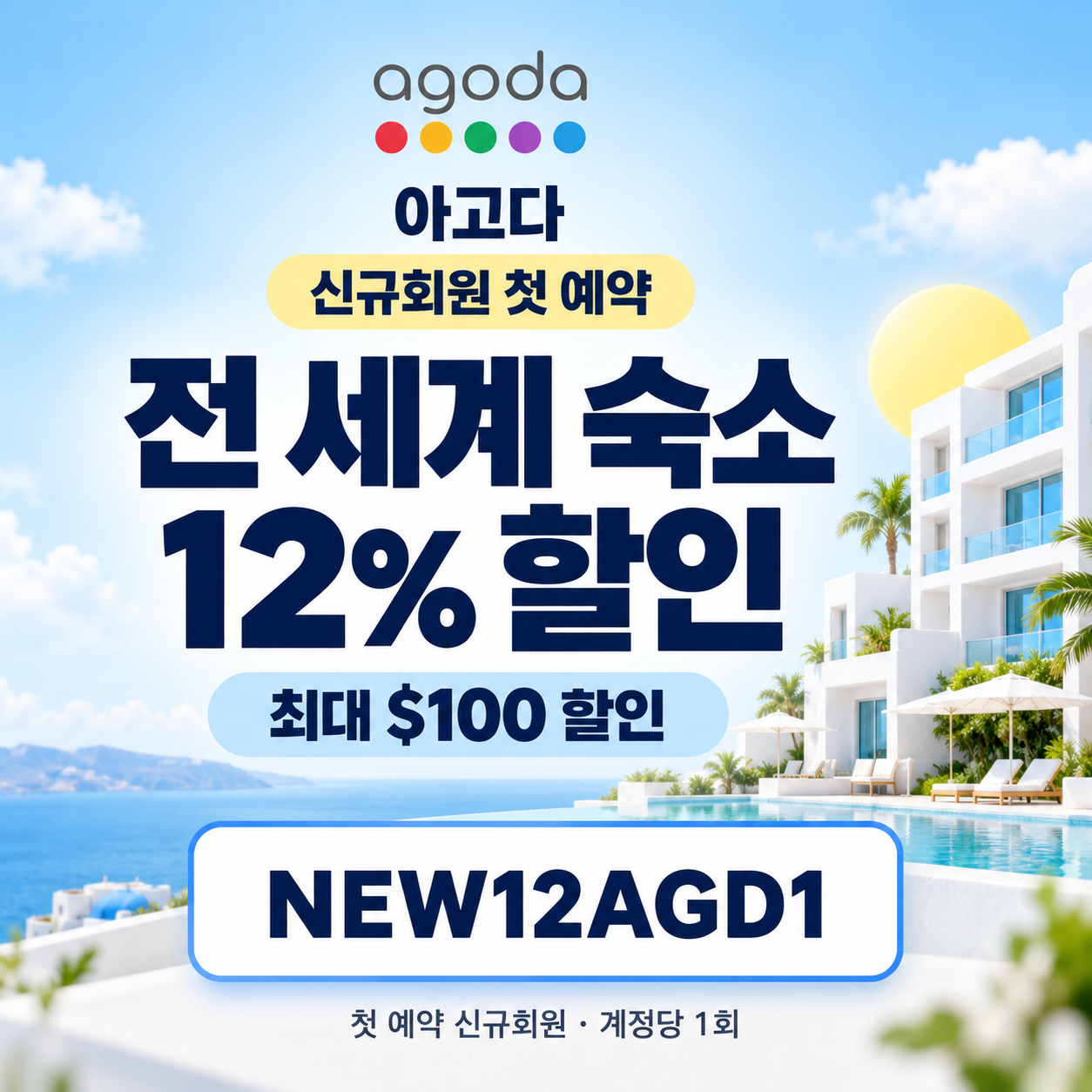 아고다 신규회원 첫 예약 할인코드
