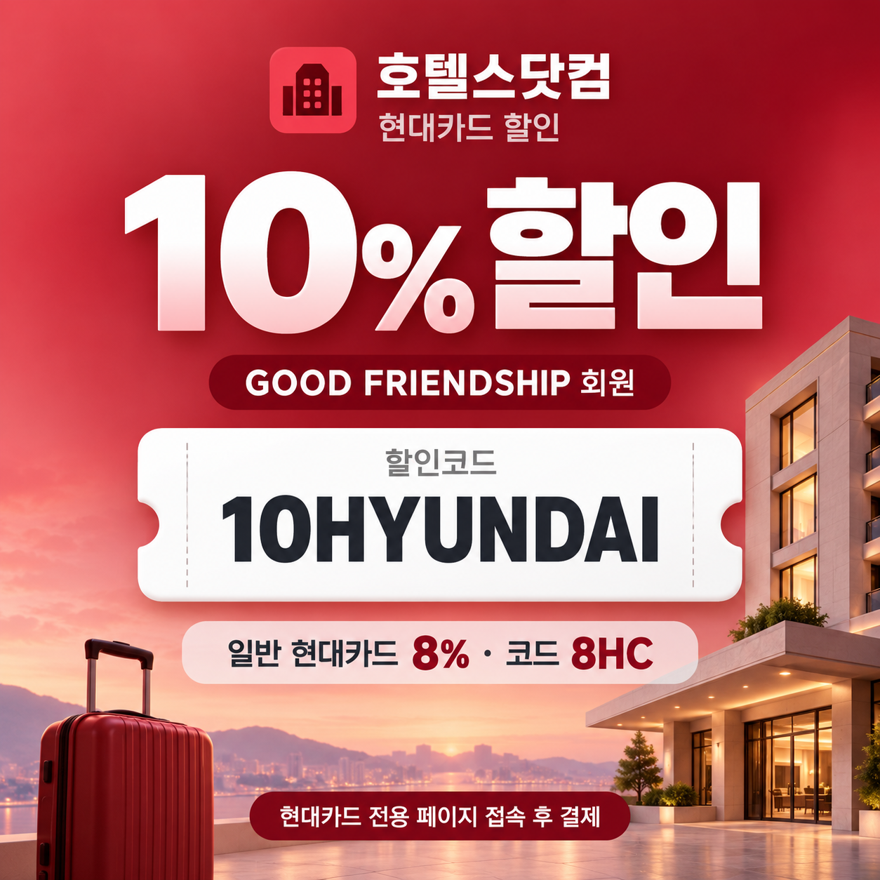 호텔스닷컴 현대카드 할인코드