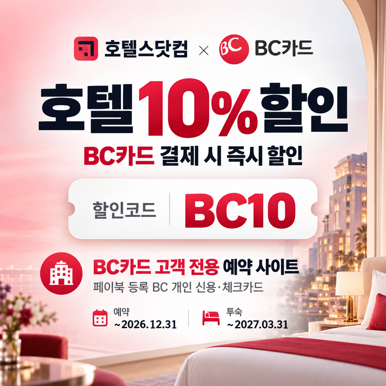 호텔스닷컴 BC카드 10% 할인코드