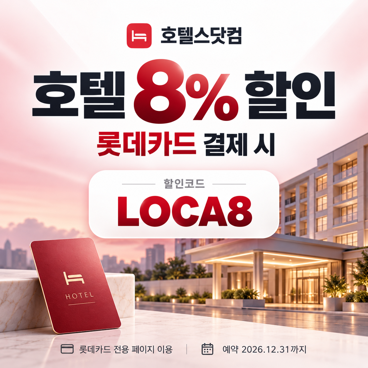 호텔스닷컴 롯데카드 8% 할인코드