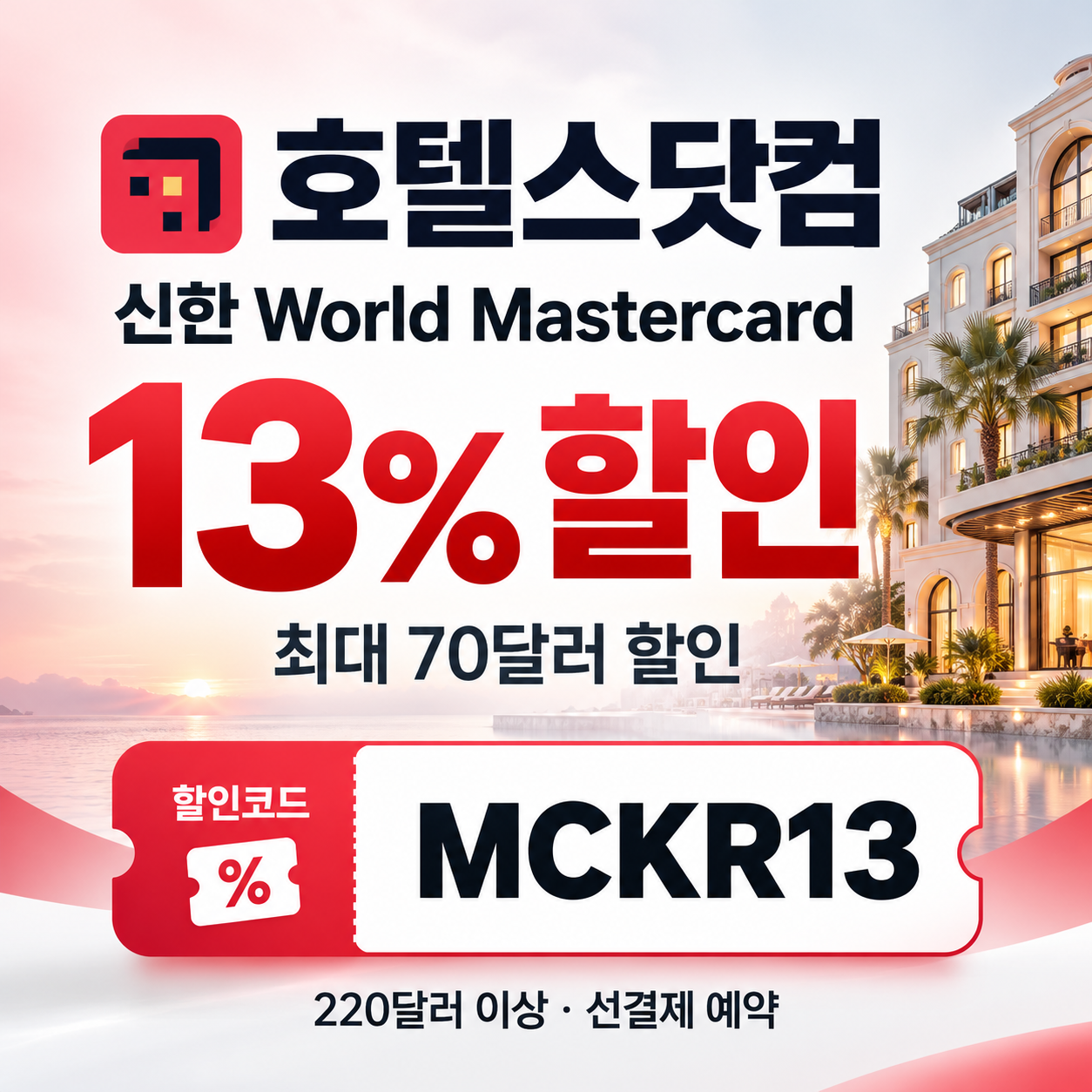 호텔스닷컴 신한 Mastercard 할인코드