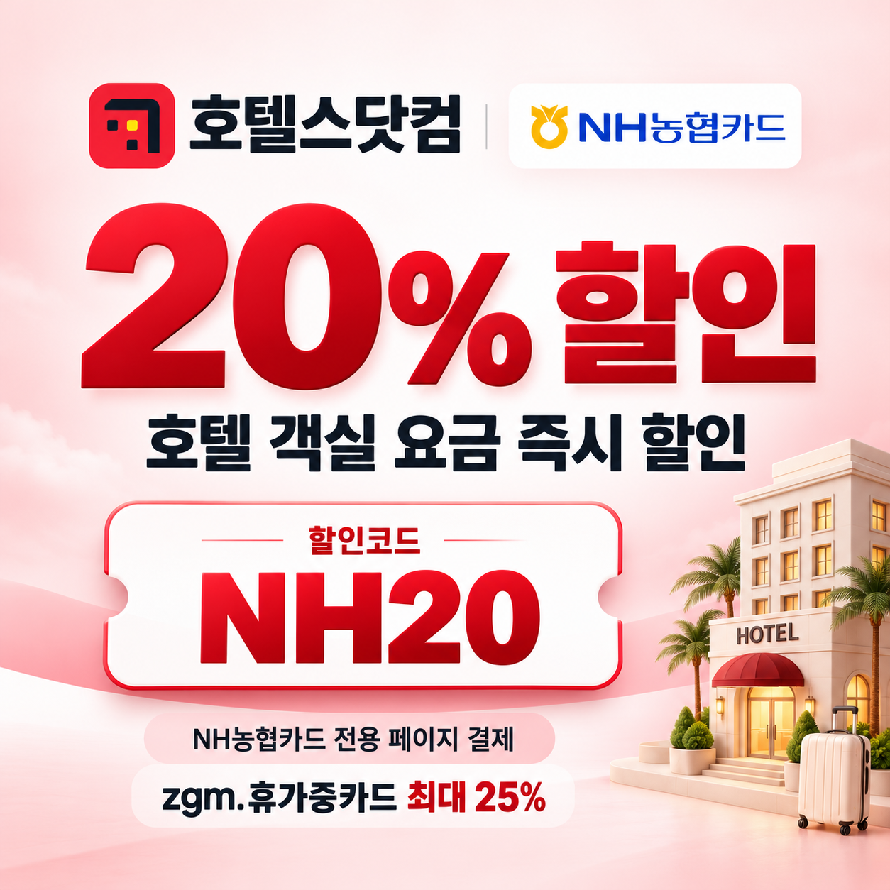호텔스닷컴 NH농협카드 20% 할인코드