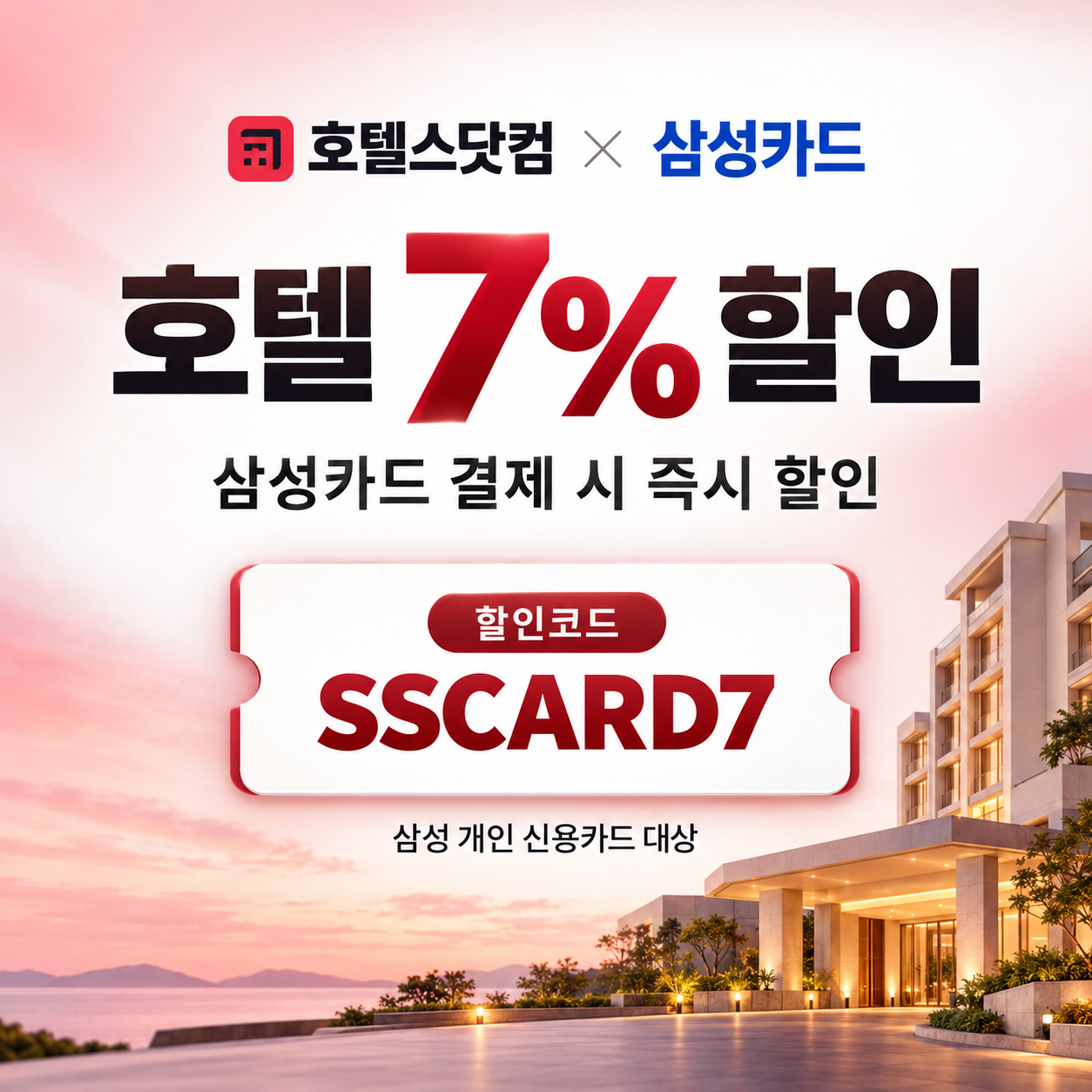 호텔스닷컴 삼성카드 7% 할인코드
