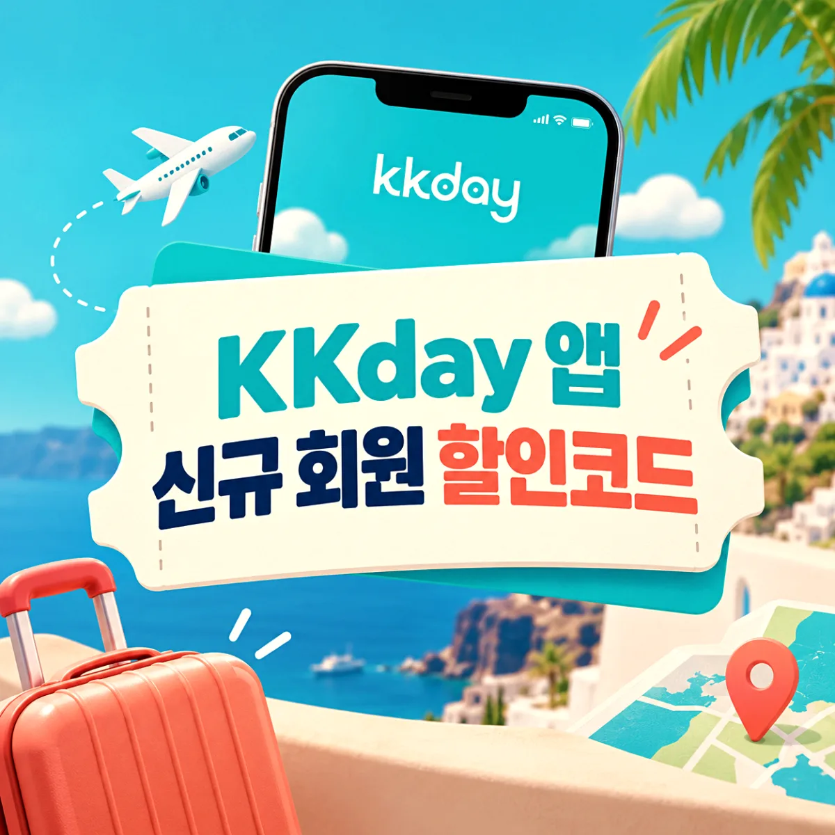 KKday 앱 신규 회원 할인코드
