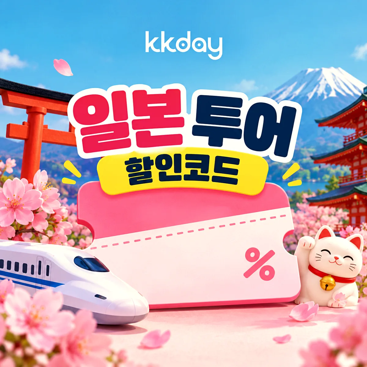 KKday 일본 투어 할인코드