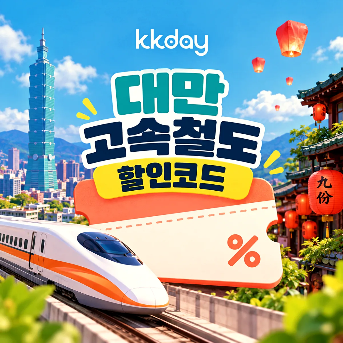KKday 대만 고속철도 할인코드