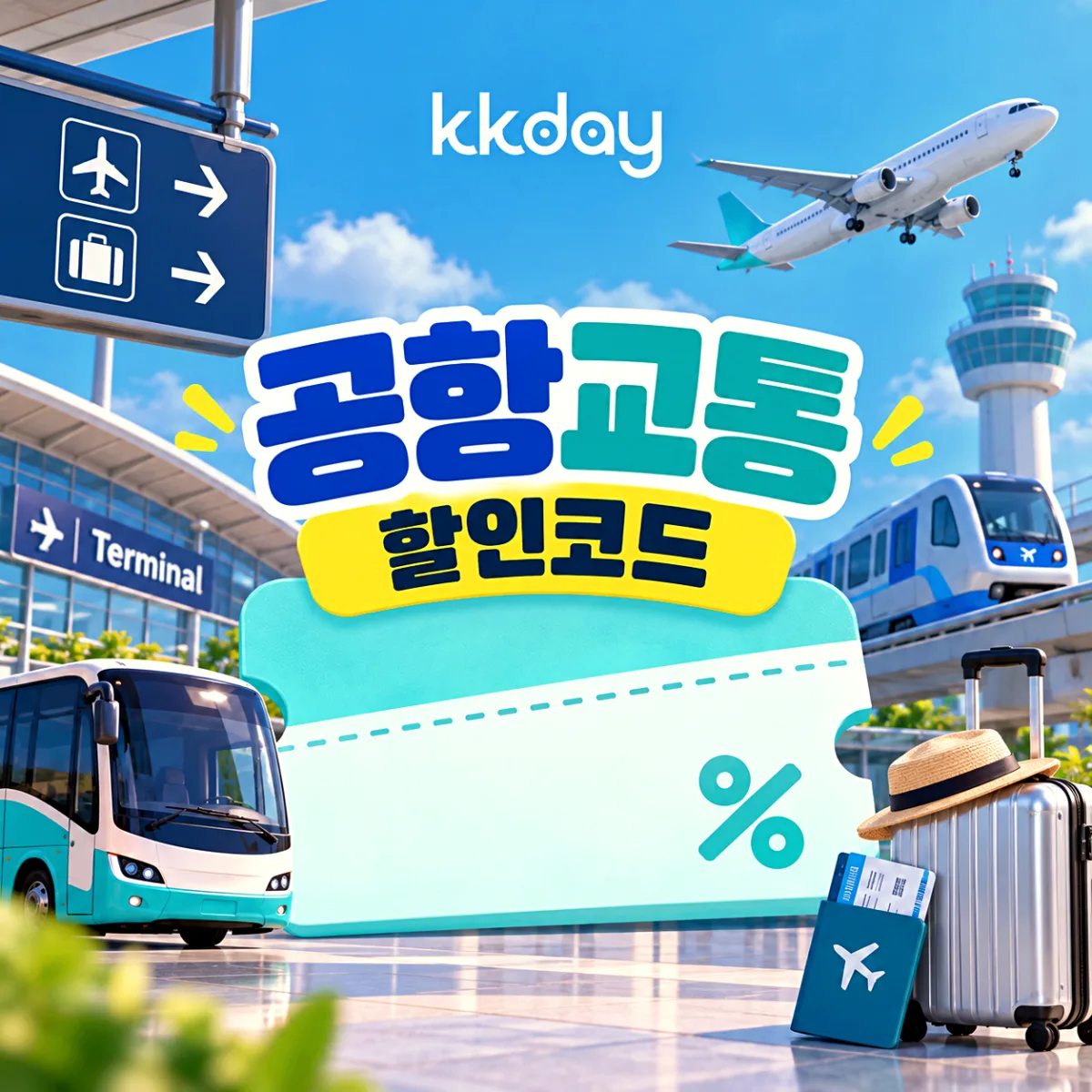 KKday 공항교통 할인코드
