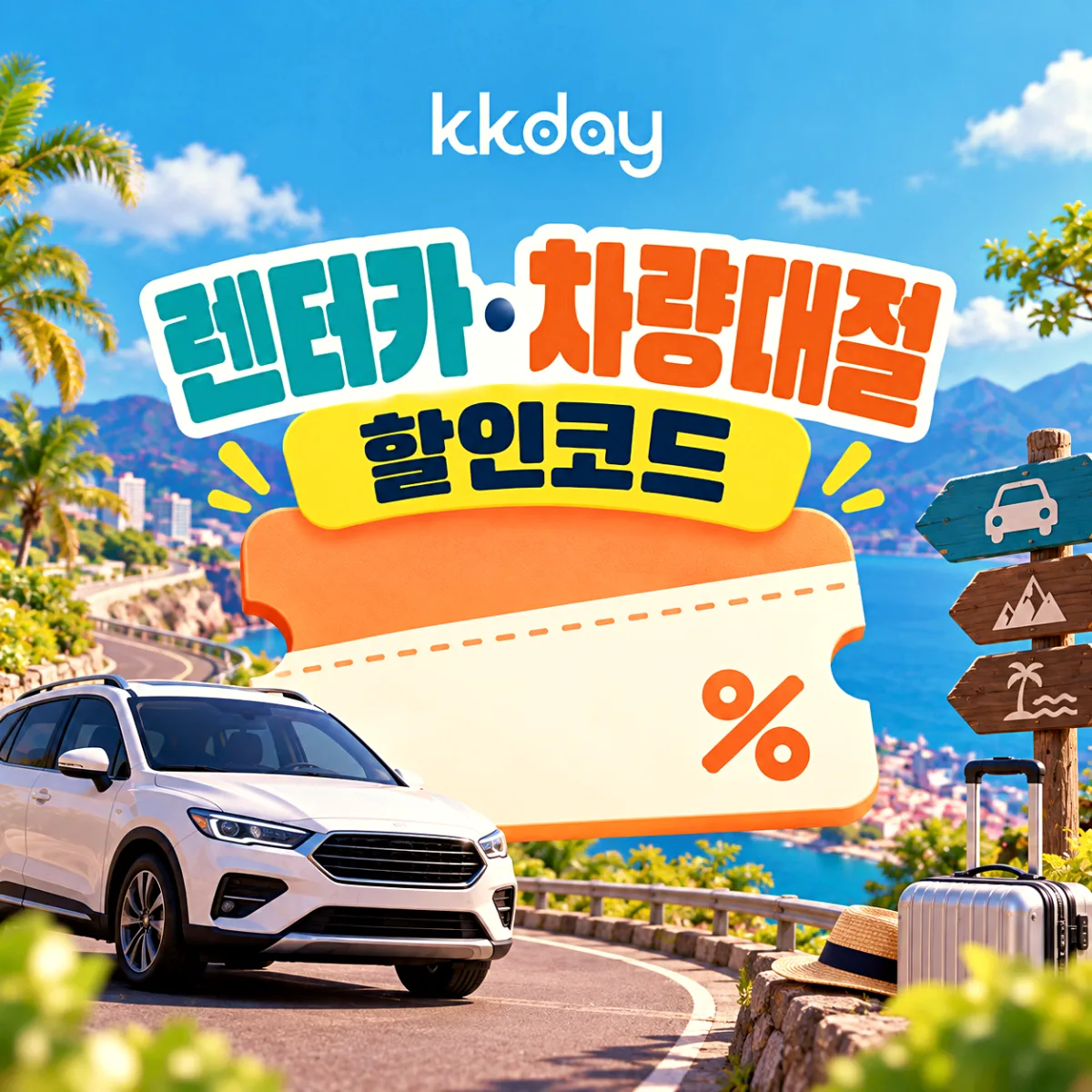KKday 렌터카 차량대절 할인코드