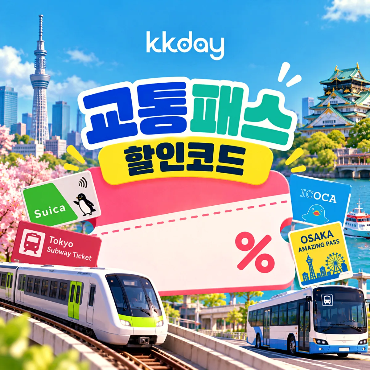 KKday 교통패스 할인코드