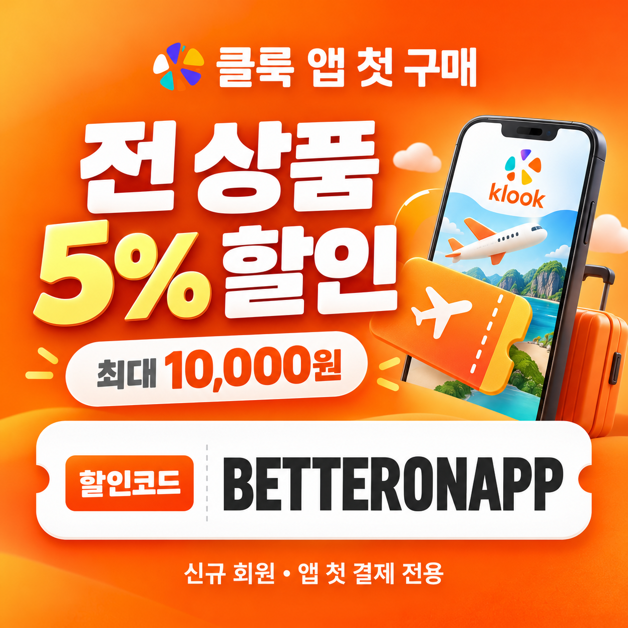 클룩 앱 첫 구매 할인코드