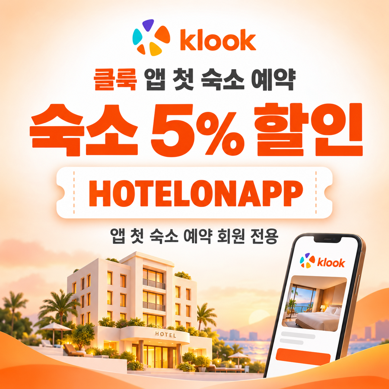 클룩 앱 첫 숙소 예약 할인코드