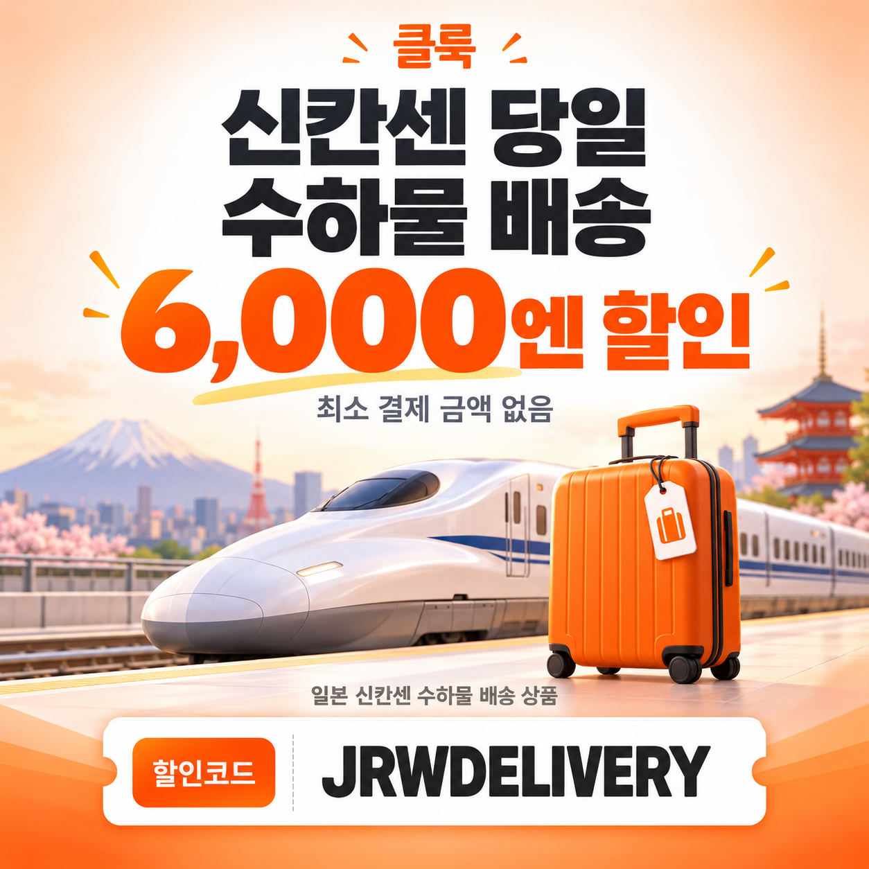 클룩 신칸센 수하물 배송 할인코드