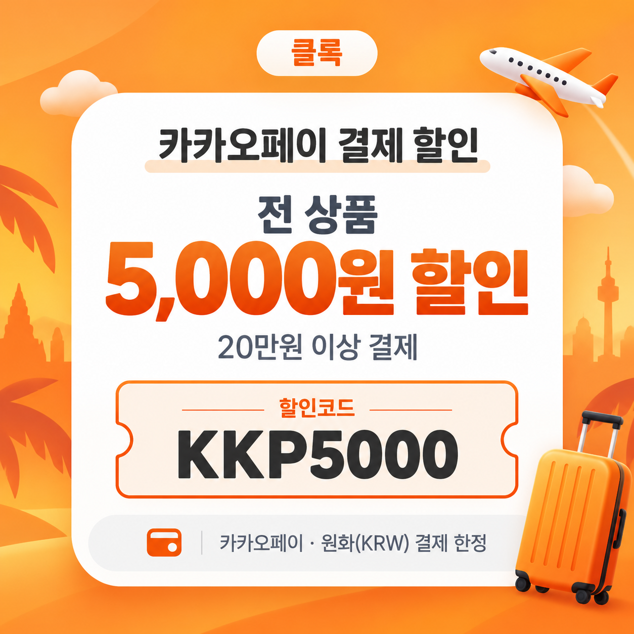 클룩 카카오페이 결제 할인코드