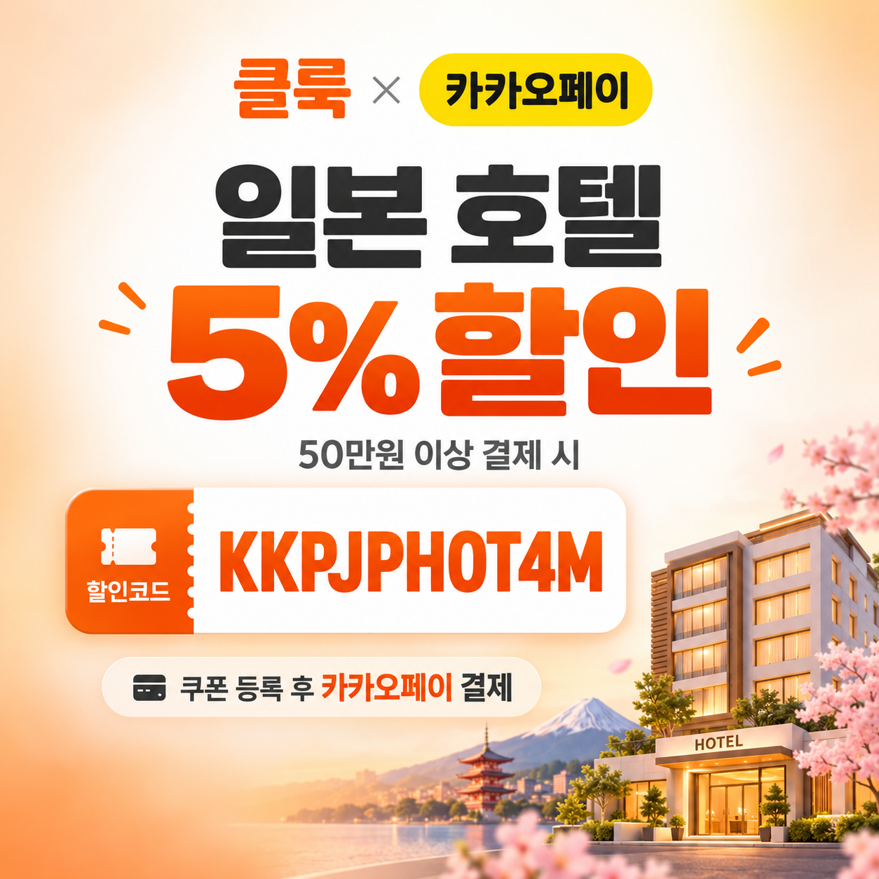 클룩 카카오페이 일본 호텔 할인코드