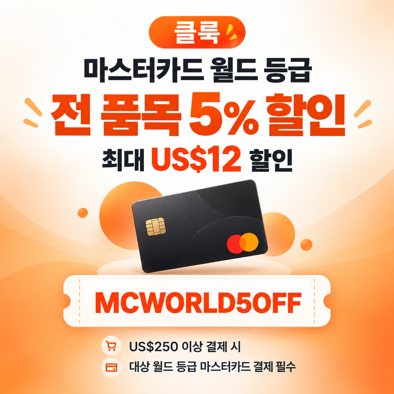 클룩 마스터카드 월드 등급 할인코드