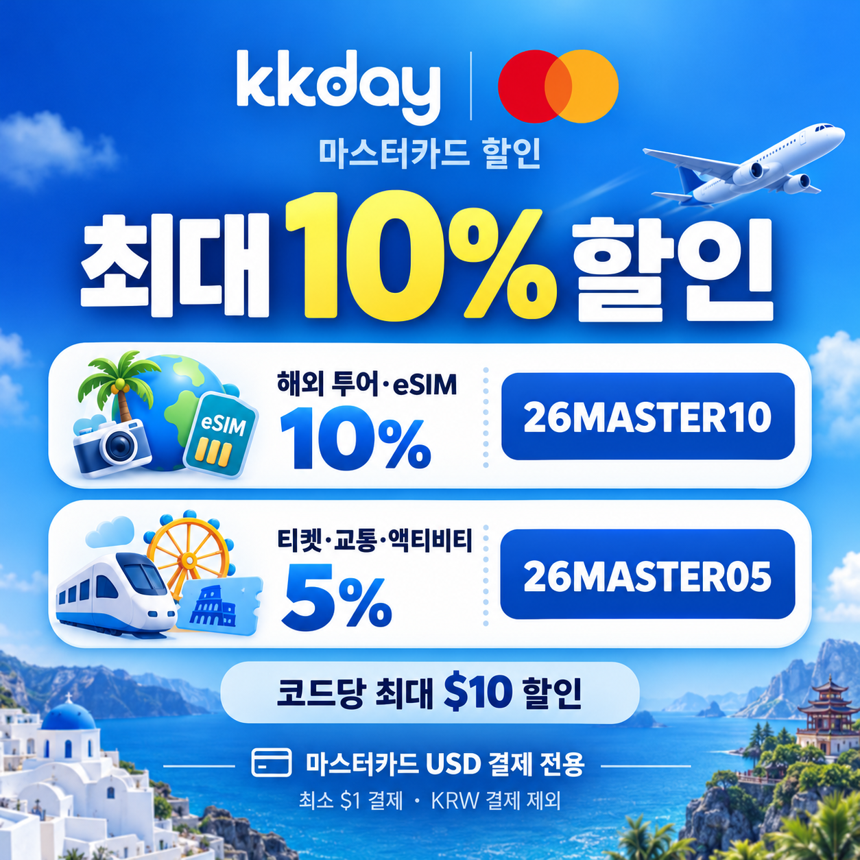 kkday 마스터카드 할인