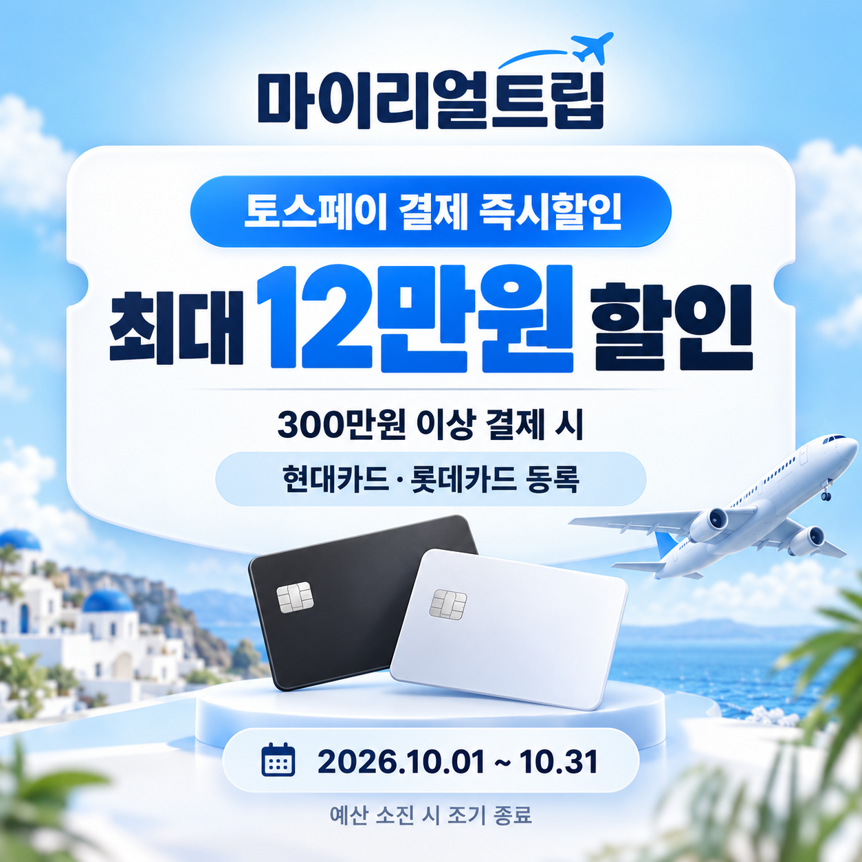 마이리얼트립 토스페이 즉시할인 쿠폰