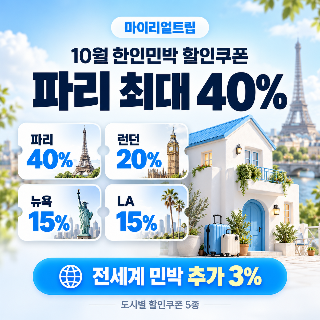마이리얼트립 한인민박 도시별 쿠폰