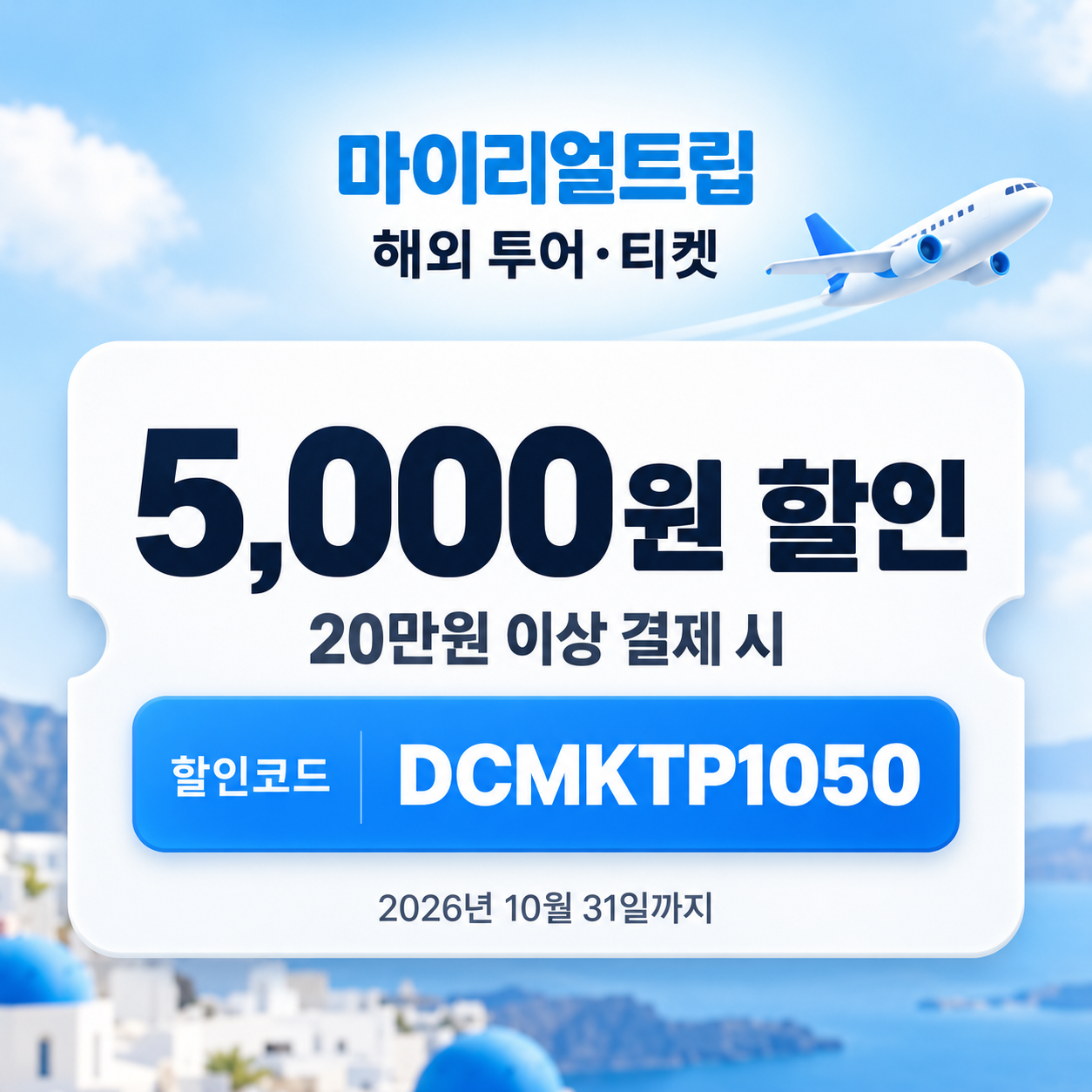 마이리얼트립 해외 투어·티켓 DCMKTP 할인코드