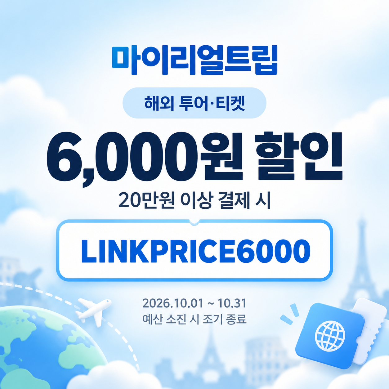 마이리얼트립 해외 투어·티켓 제휴 할인코드