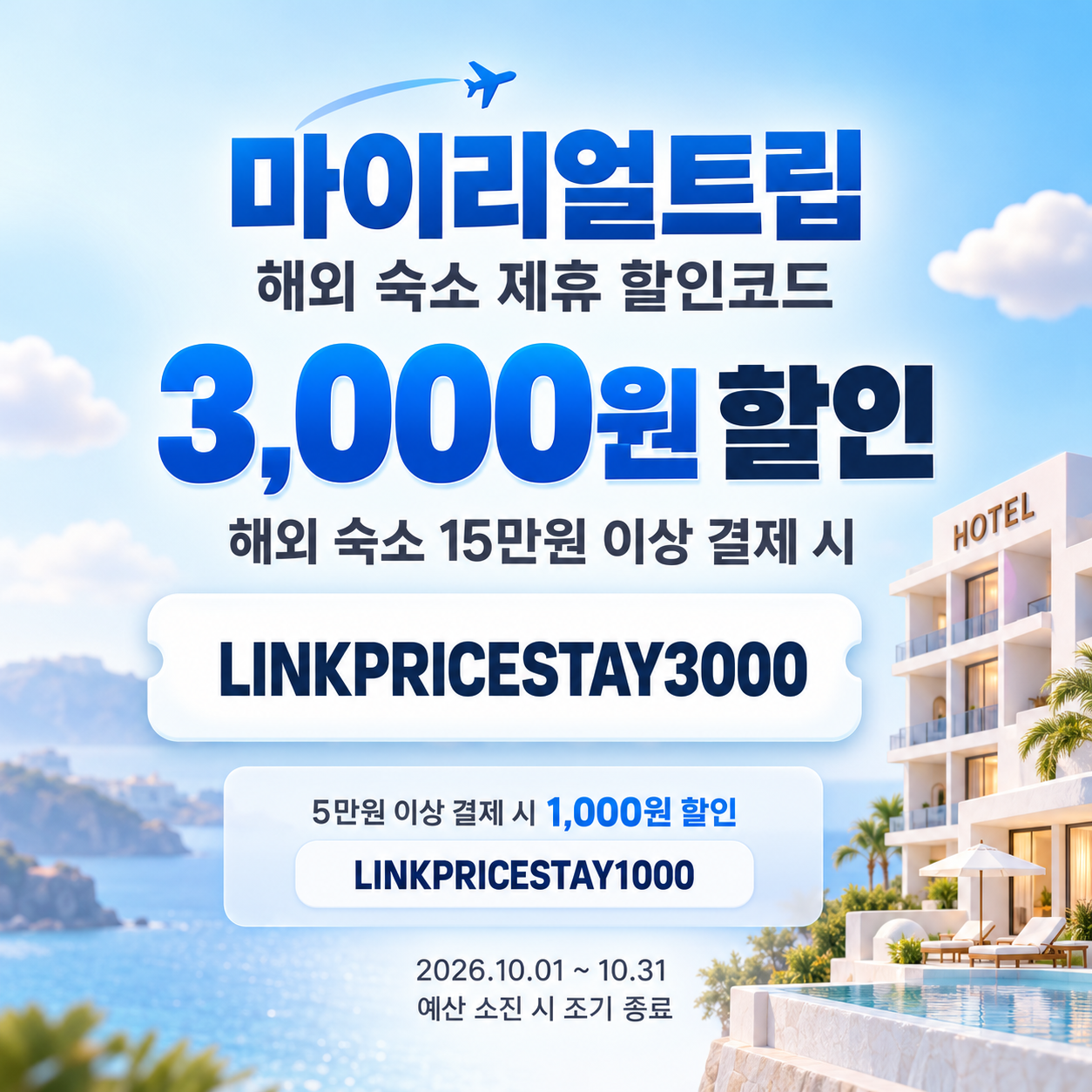 마이리얼트립 해외 숙소 제휴 할인코드