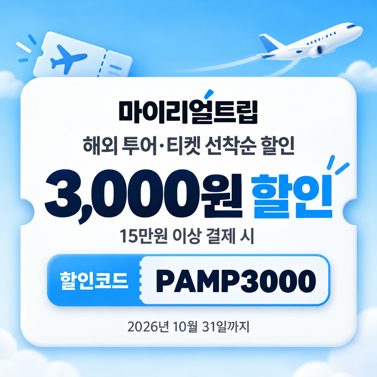 마이리얼트립 해외 투어·티켓 선착순 할인코드