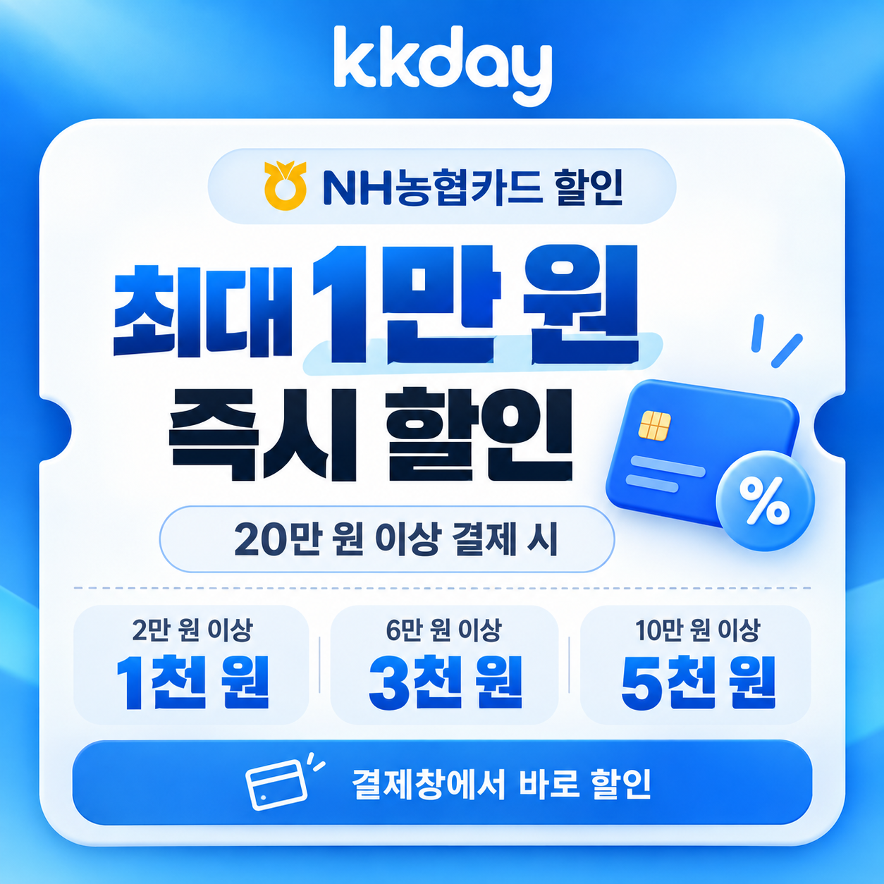 kkday NH농협카드 할인