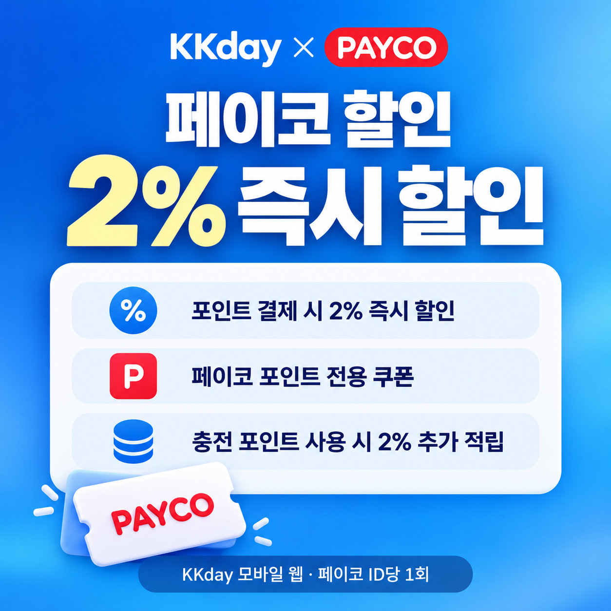 kkday 페이코 할인