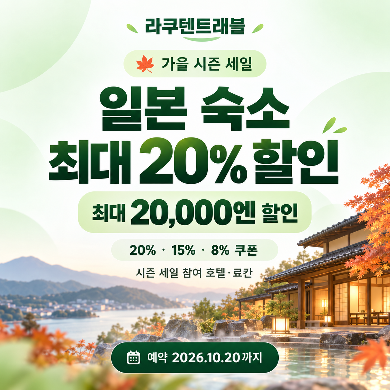 라쿠텐트래블 시즌 세일 일본 숙소 쿠폰