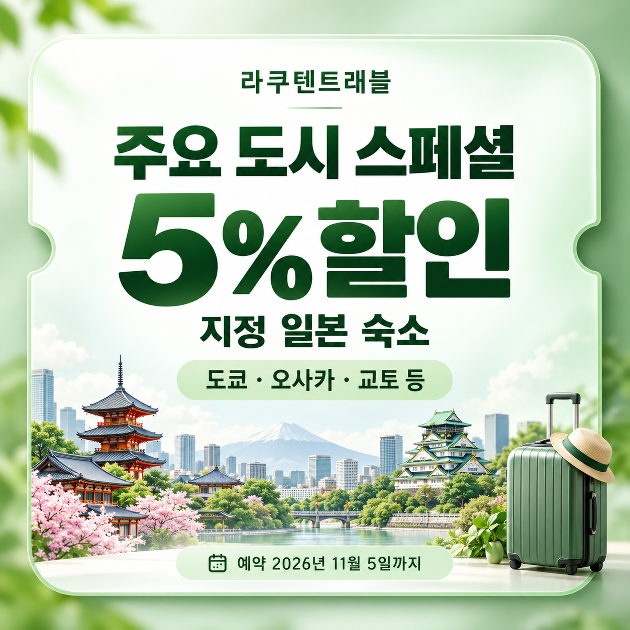 라쿠텐트래블 주요 도시 스페셜 쿠폰