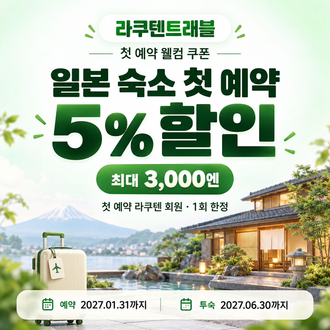라쿠텐트래블 첫 예약 웰컴 쿠폰