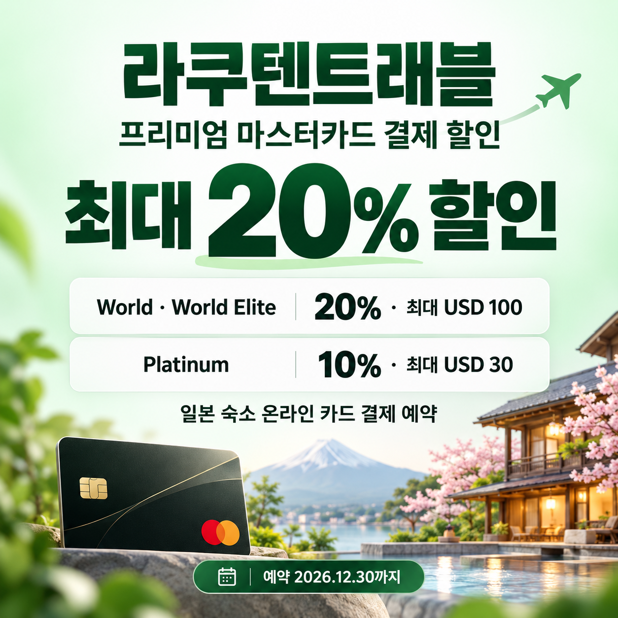 라쿠텐트래블 프리미엄 마스터카드 결제 할인