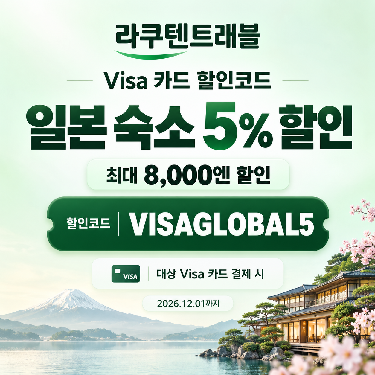 라쿠텐트래블 Visa 카드 5% 할인코드