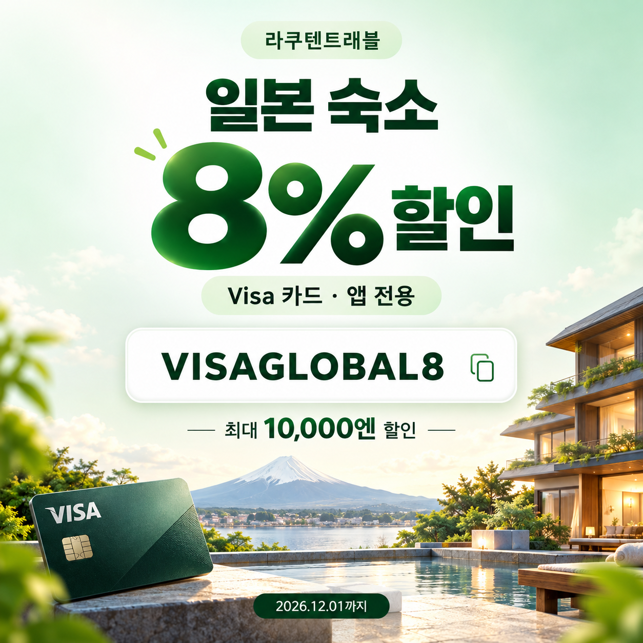 라쿠텐트래블 Visa 카드 앱 전용 8% 할인코드