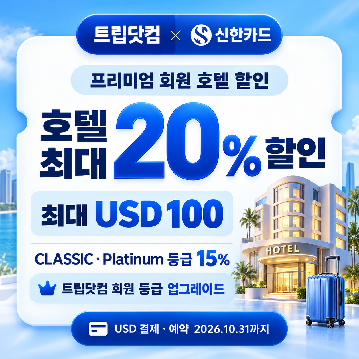 트립닷컴 신한카드 프리미엄 회원 호텔 할인코드