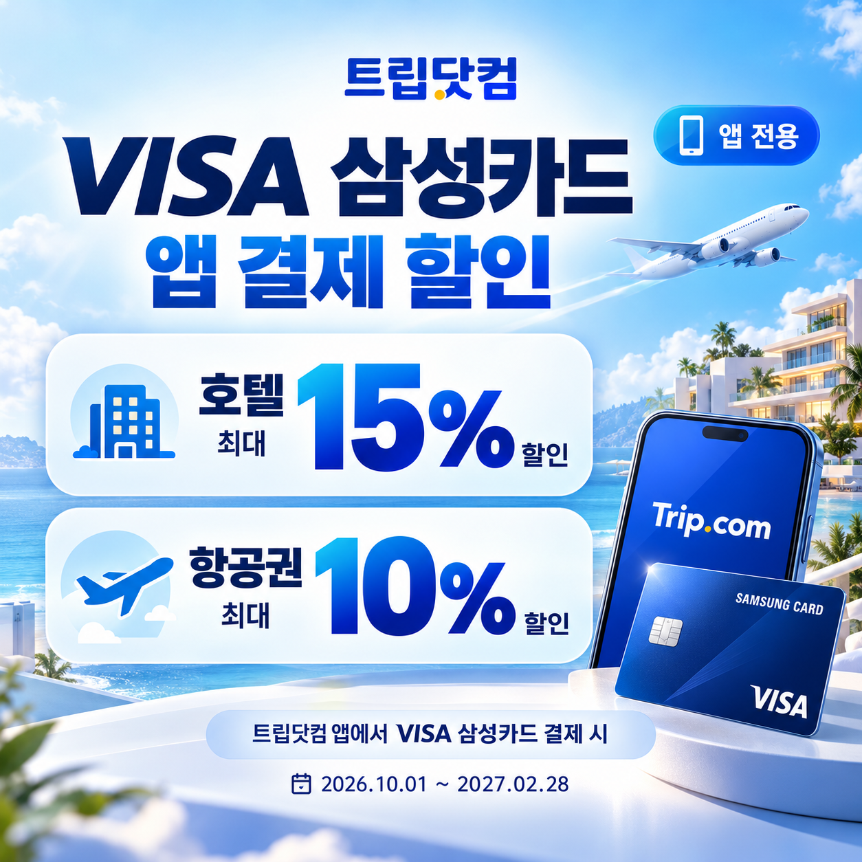 트립닷컴 VISA 삼성카드 앱 결제 할인 쿠폰