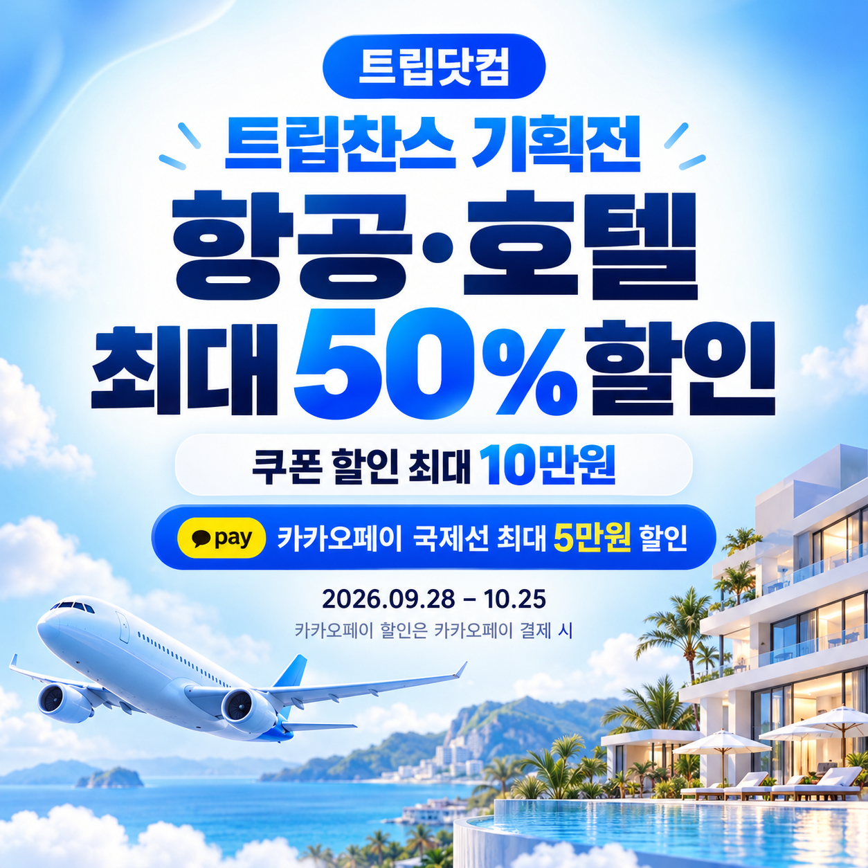 트립닷컴 트립찬스 항공·호텔 기획전 쿠폰
