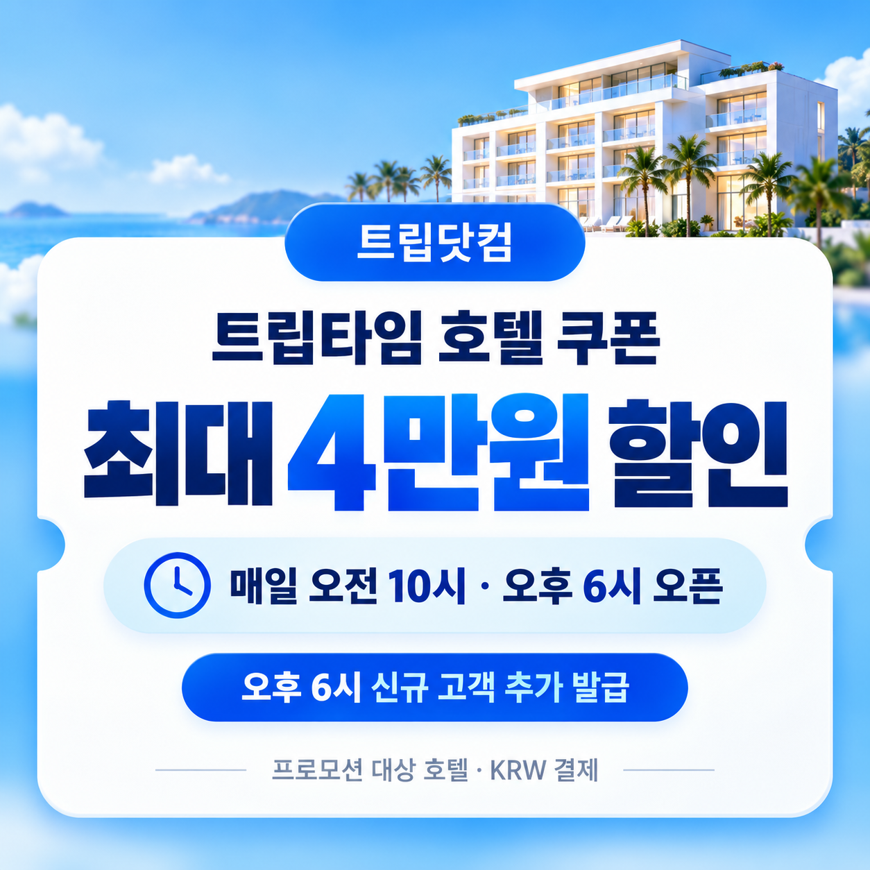 트립닷컴 트립타임 시간대 호텔 쿠폰