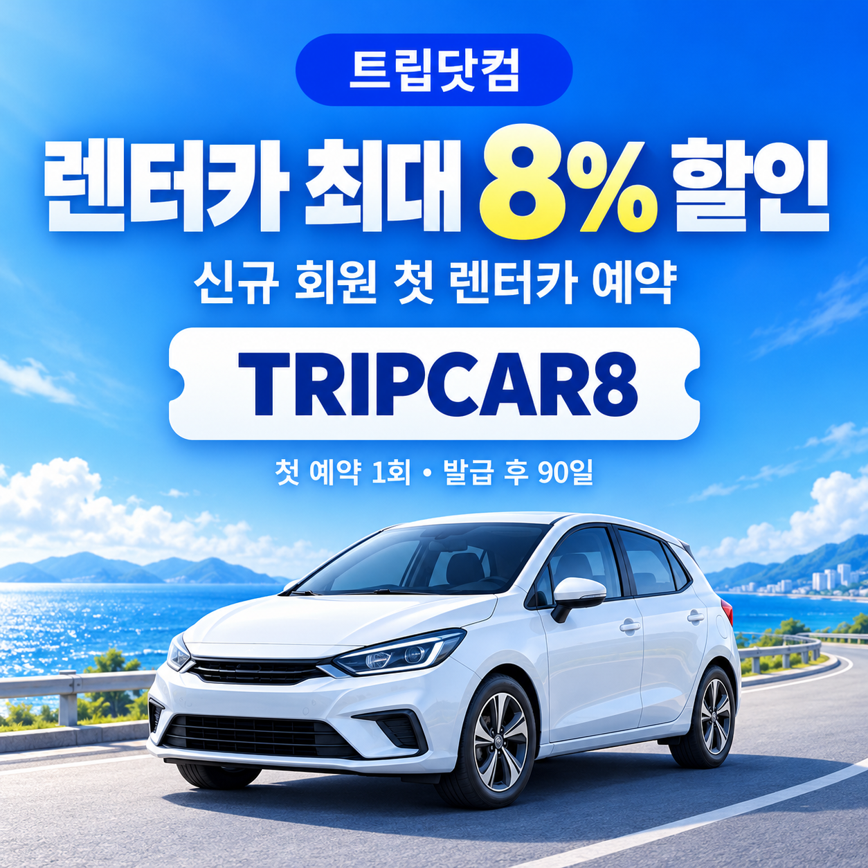 트립닷컴 신규 회원 렌터카 첫 예약 할인코드