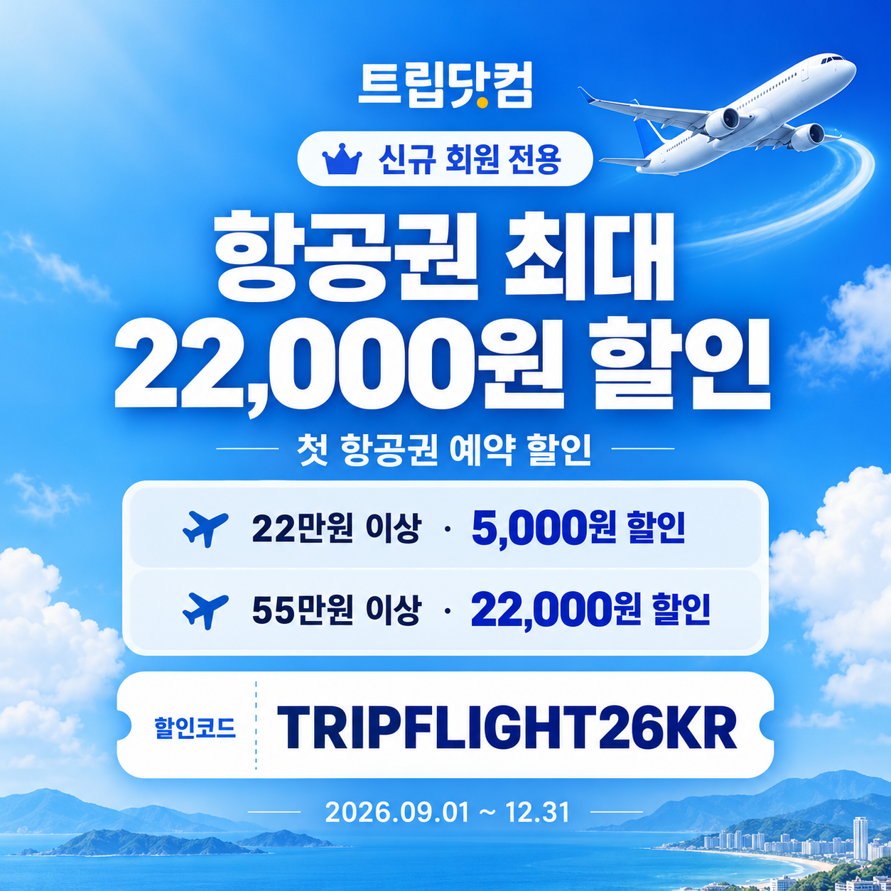 트립닷컴 신규 회원 항공권 첫 예약 할인코드