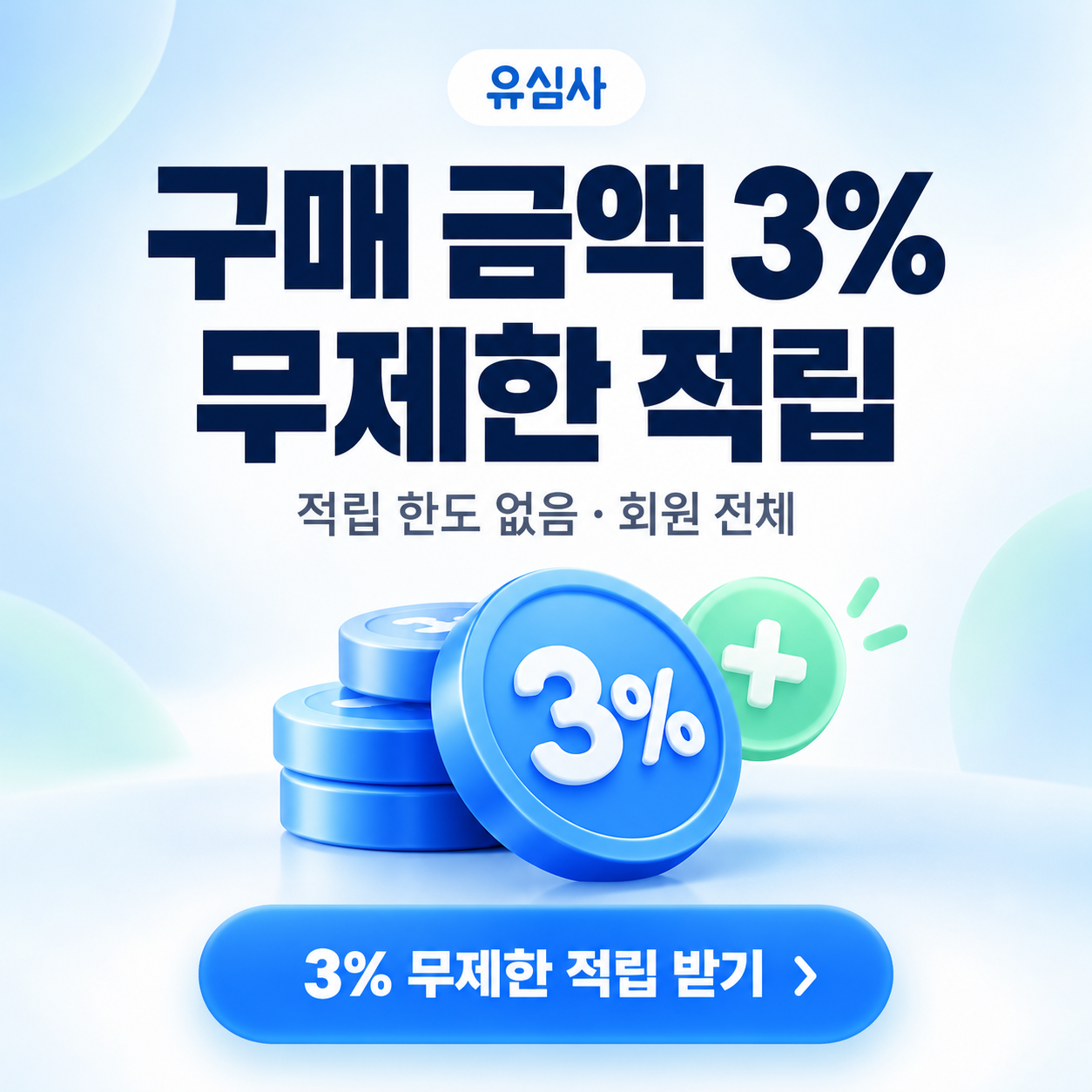유심사 구매 금액 3% 적립 쿠폰