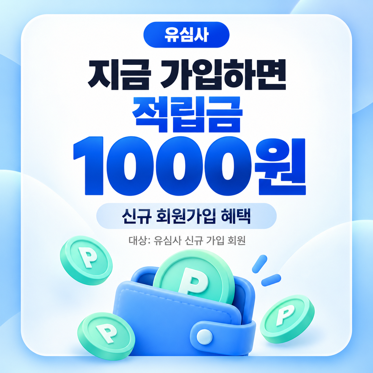 유심사 신규 회원가입 적립금 쿠폰