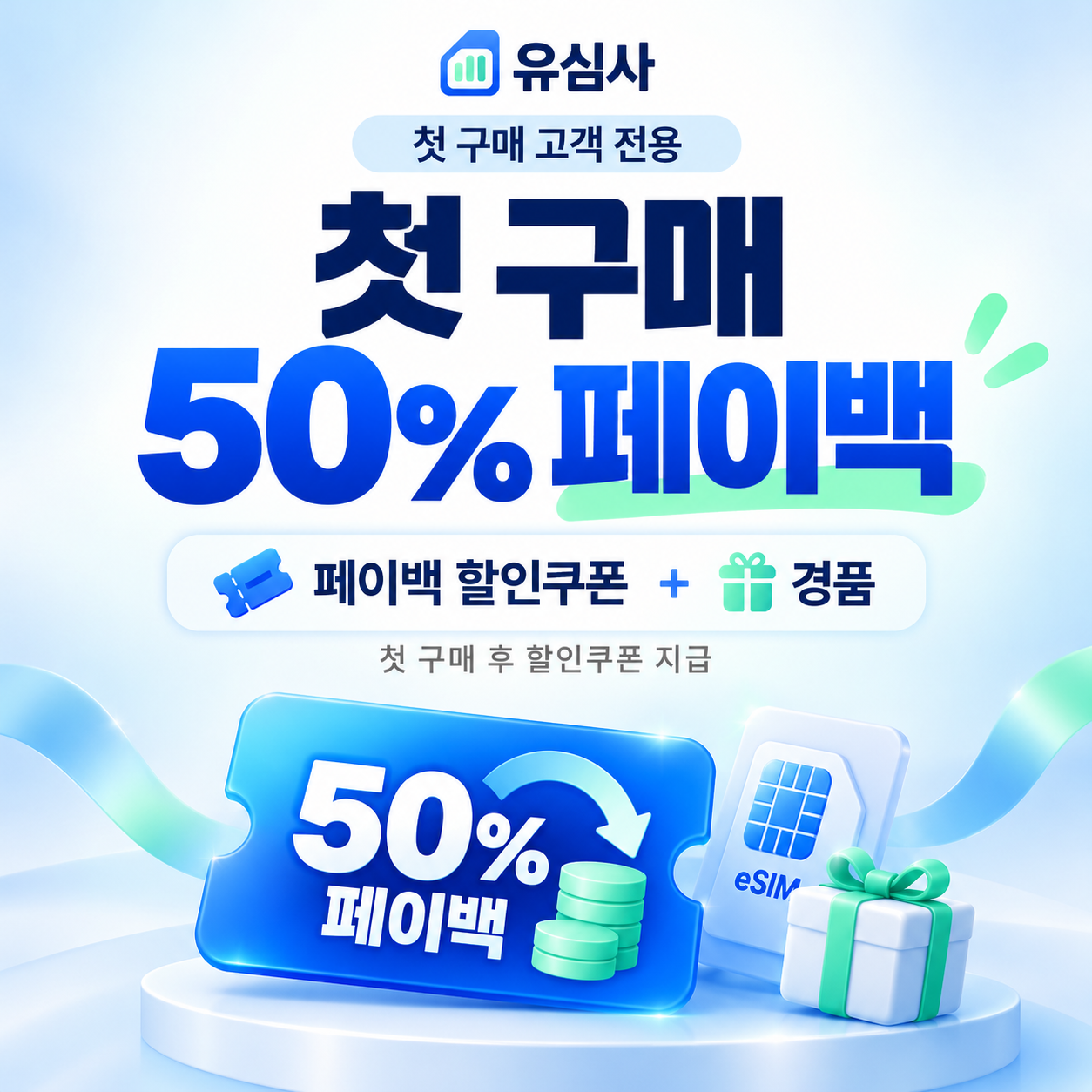 유심사 첫 구매 페이백 할인쿠폰