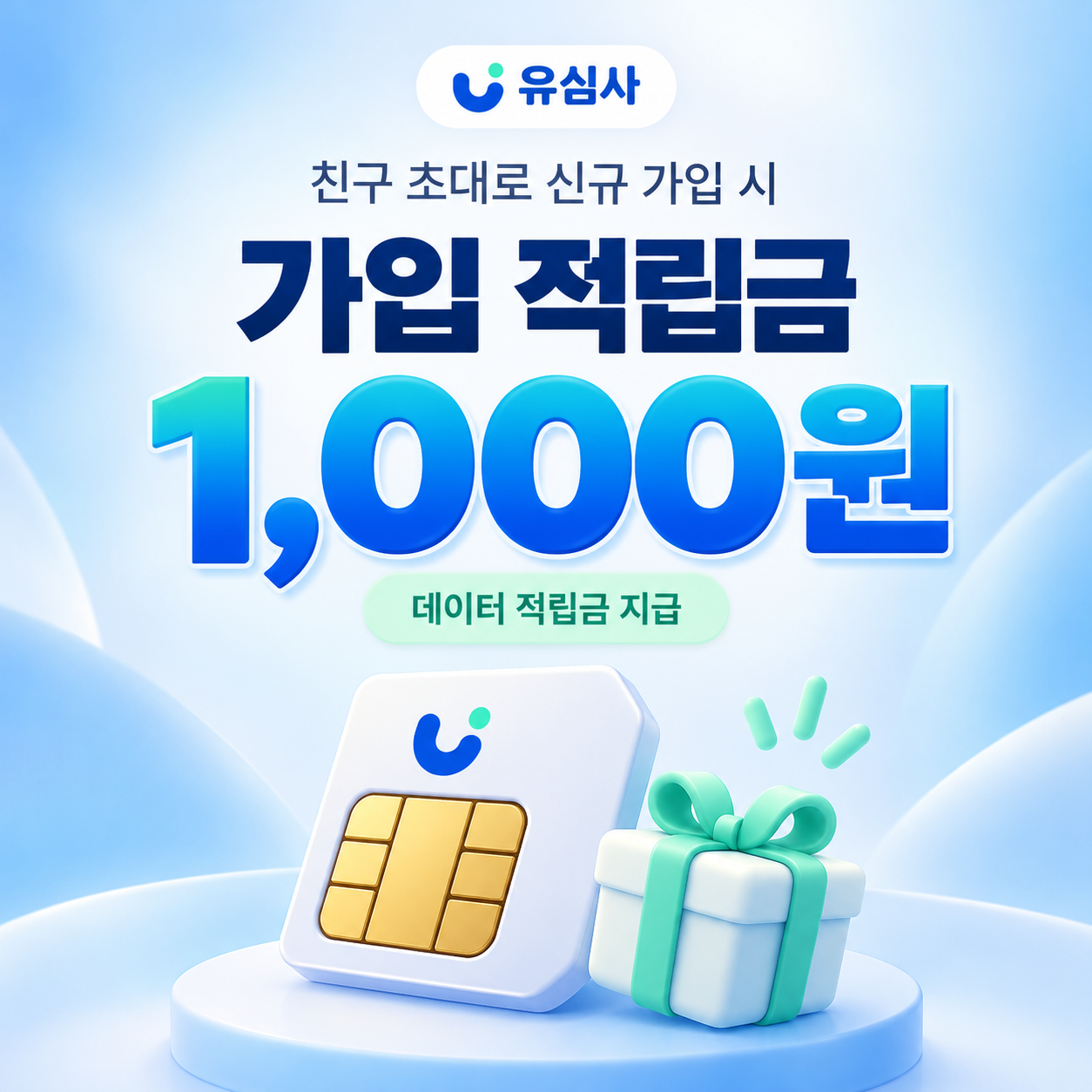 유심사 친구 초대 가입 적립금 쿠폰