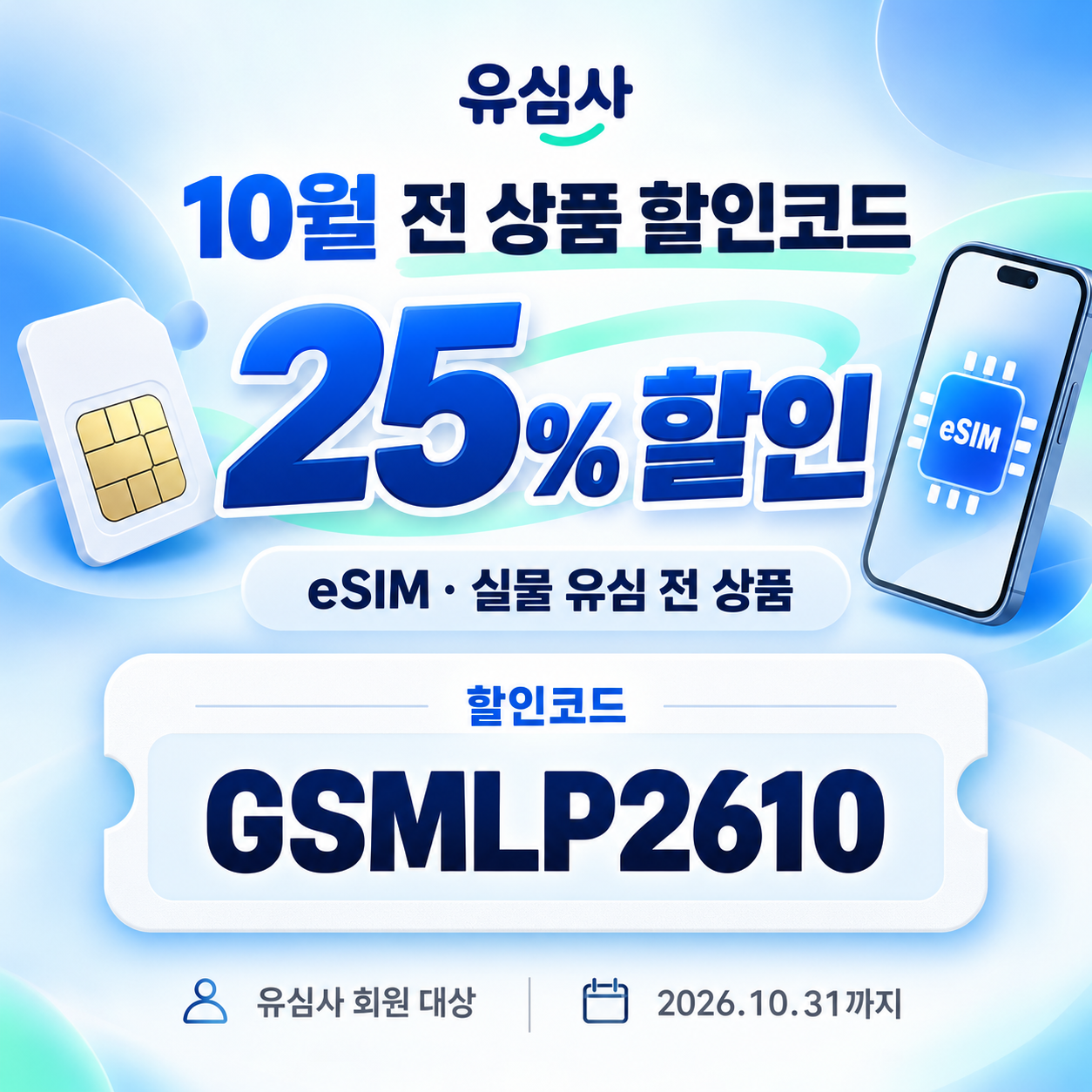 유심사 전 상품 25% 할인코드